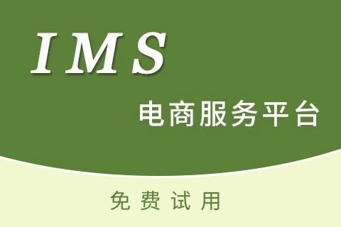 IMS电商 ERP