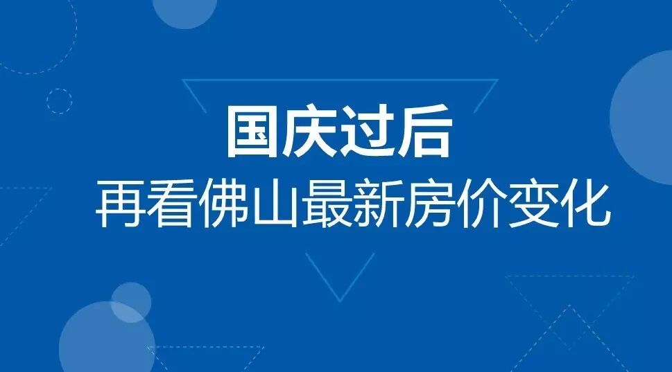 最新!佛山各区十月房价表出炉!看看你家的房子现在值多少钱!