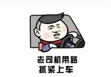 老司机开车