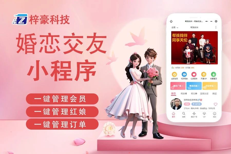 婚恋交友小程序梓豪科技