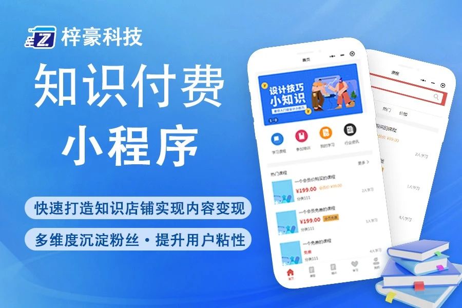 知识付费小程序梓豪科技