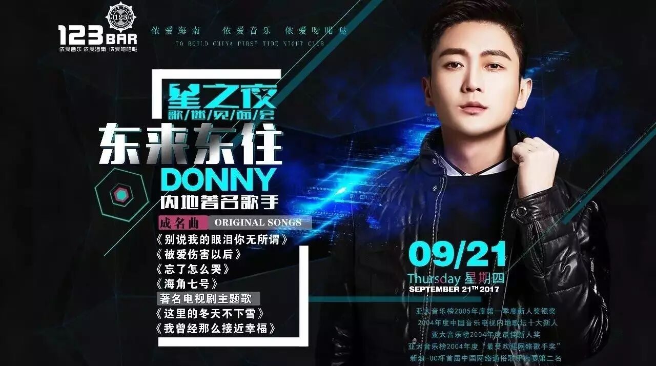 呀喏哒·海口总店丨2017/09/21 特邀偶像流行音乐王子-【东来东往】 歌友会!