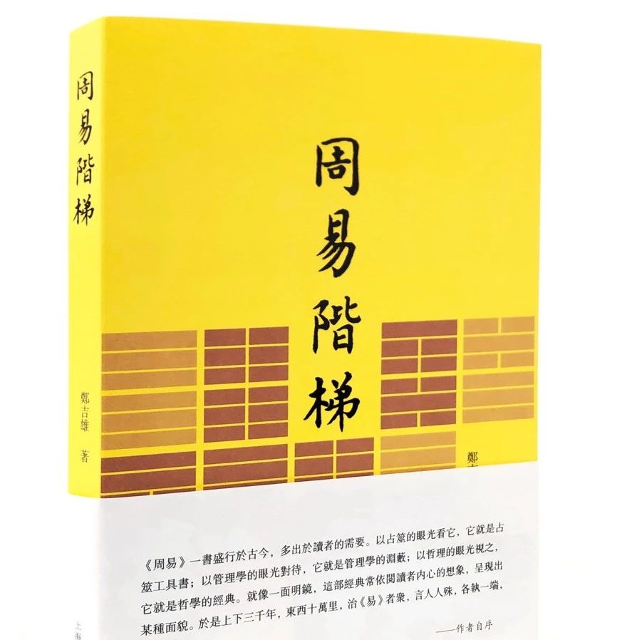 【新书】郑吉雄著《周易阶梯》出版暨康达维序、自序
