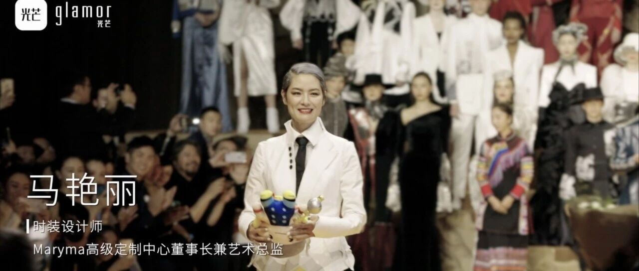 马艳丽:用一场大秀来诠释民族文化,让时尚走进千家万户