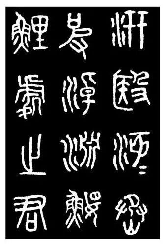 【碑贴范本】秦刻石《石鼓文》后劲本