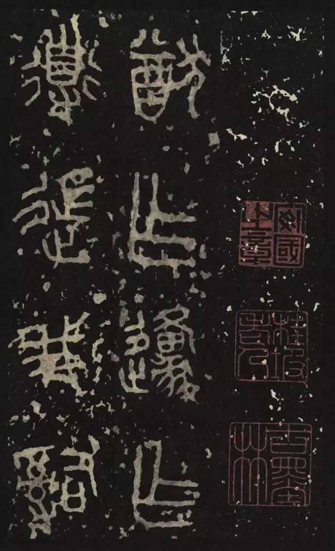 【碑贴范本】秦刻石《石鼓文》后劲本
