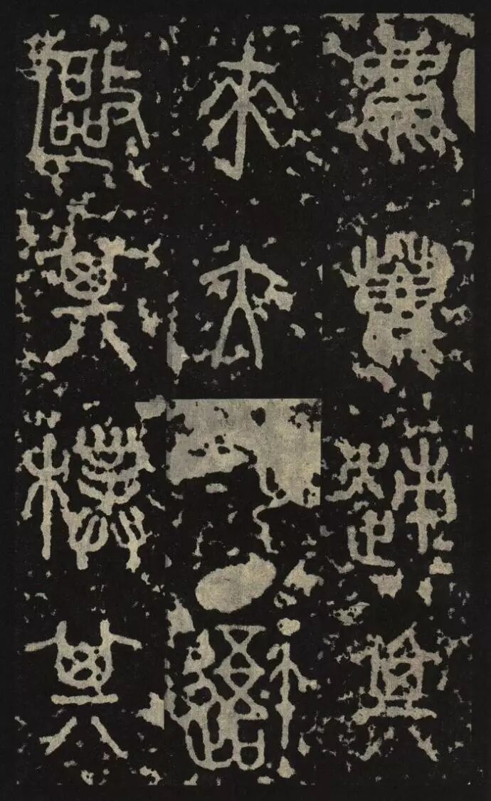 【碑贴范本】秦刻石《石鼓文》后劲本
