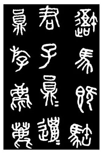 【碑贴范本】秦刻石《石鼓文》后劲本