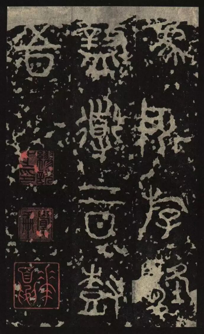 【碑贴范本】秦刻石《石鼓文》后劲本