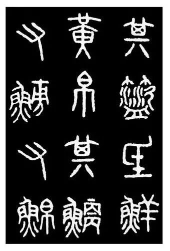 【碑贴范本】秦刻石《石鼓文》后劲本
