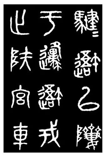 【碑贴范本】秦刻石《石鼓文》后劲本