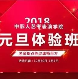 中影人艺考【表演专业】元旦体验班:名师指点胜过庸师百万,12.30我们等你来冲刺!