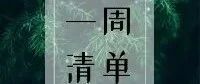 一周清单 | 带你重温一周的精彩