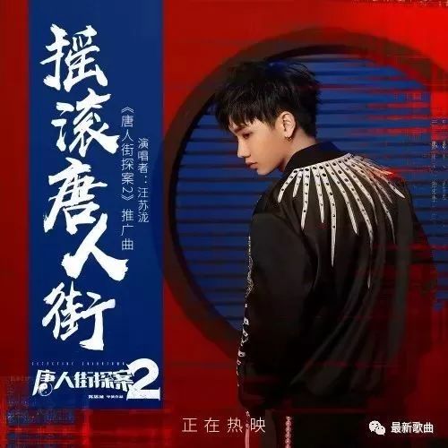 汪苏泷-摇滚唐人街 (《唐人街探案2》电影推广曲)