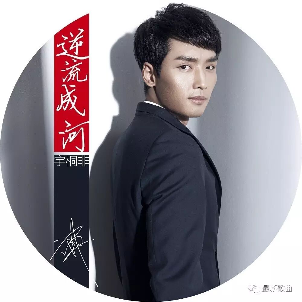 【最新歌曲】宇桐非《逆流成河》男声版