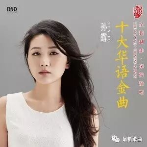 孙露 《十大华语金曲》专辑13首