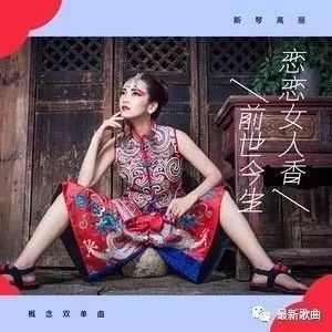 好听的歌 斯琴高丽《恋恋女人香》+《前世今生》