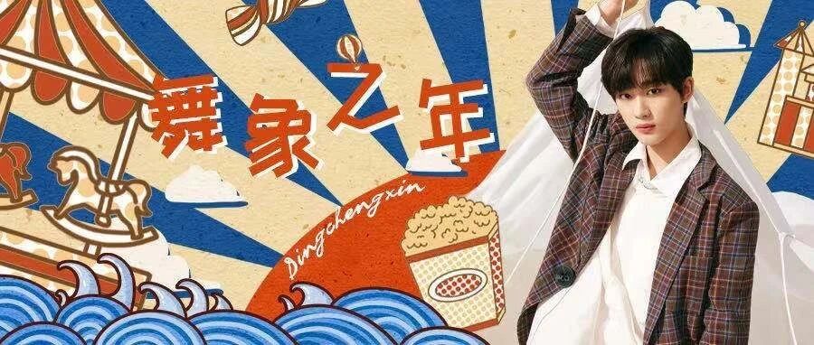 丁程鑫 | 官周盘点&middot;舞象之年