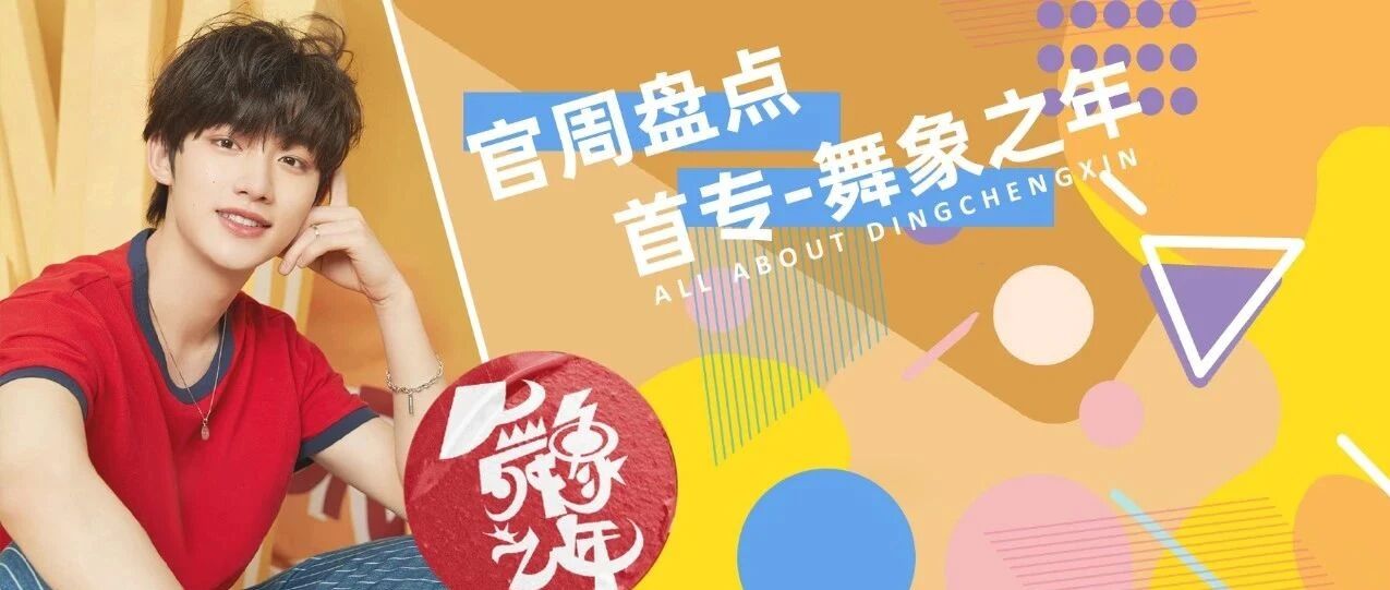 丁程鑫 | 官周盘点 &middot; 《舞象之年》