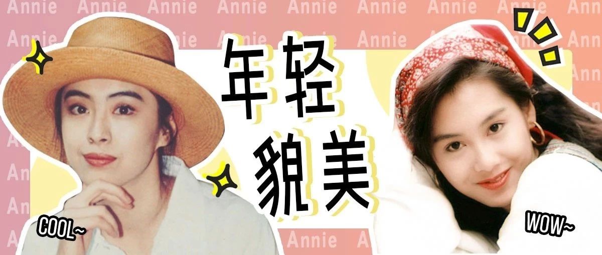 40几岁的朱茵、王祖贤赢过20岁少女,为什么90年代港星一个比一个美?