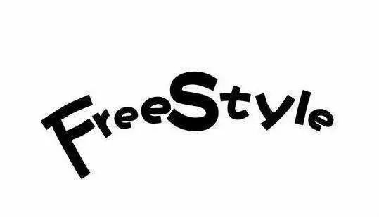 曾经我们也用“Freestyle”称霸了校园