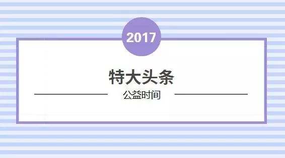 特大头条!西亚斯公益时间条例已发布