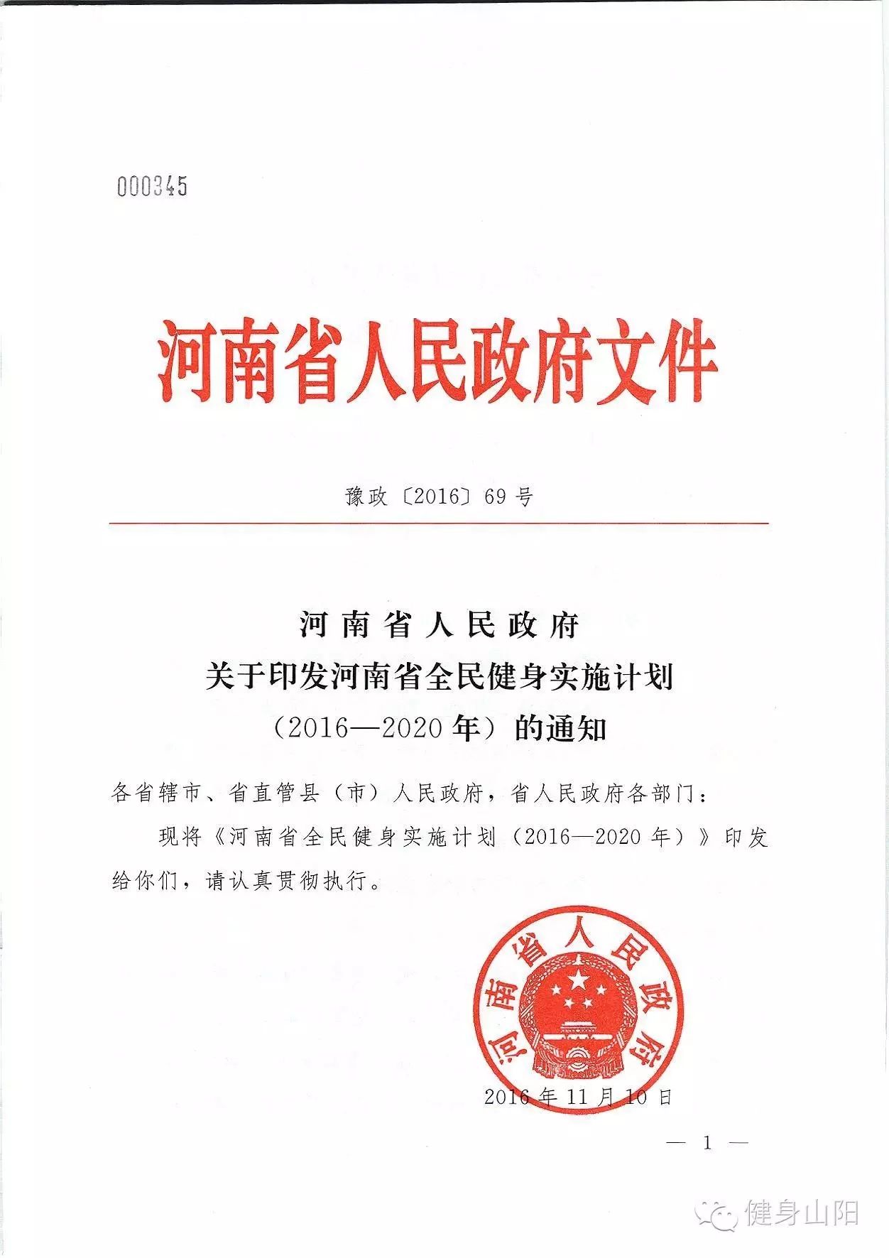 【通知】河南省人民政府关于印发河南省全民健身实施计划(2016-2020年