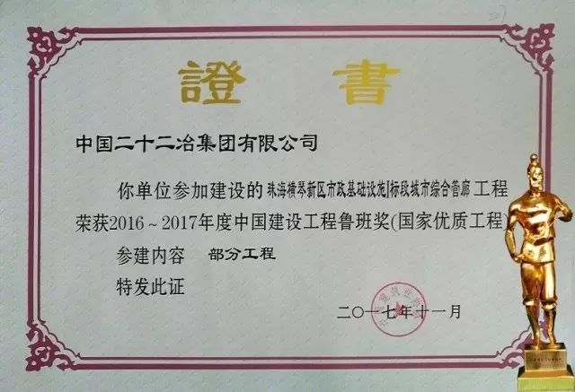珠海横琴项目荣获鲁班奖证书