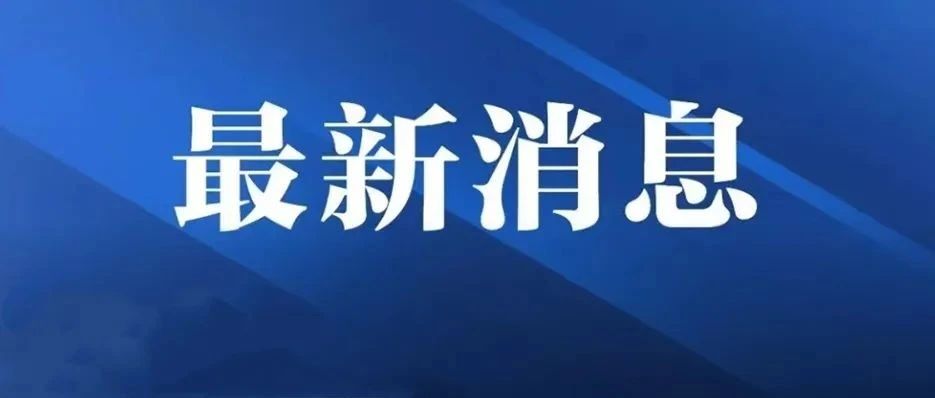 上海松江疫情最新消息