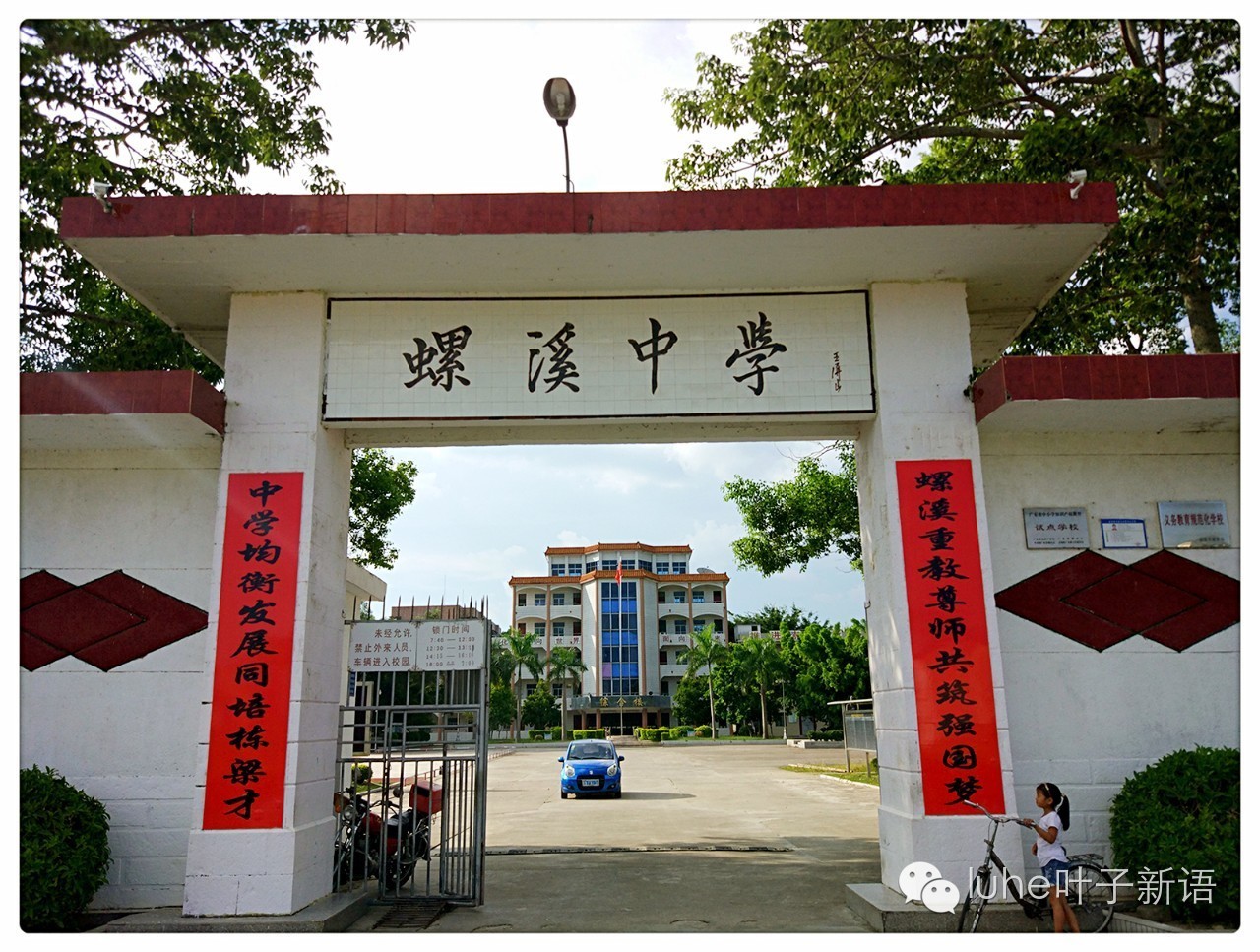美丽的螺溪中学