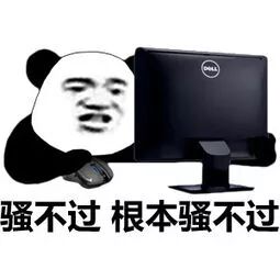 骚不过、根本骚不过…