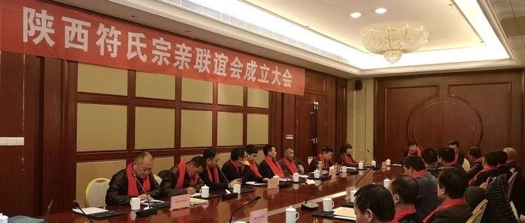 2019年春季陕西符氏宗亲联谊会在宝鸡成功举办