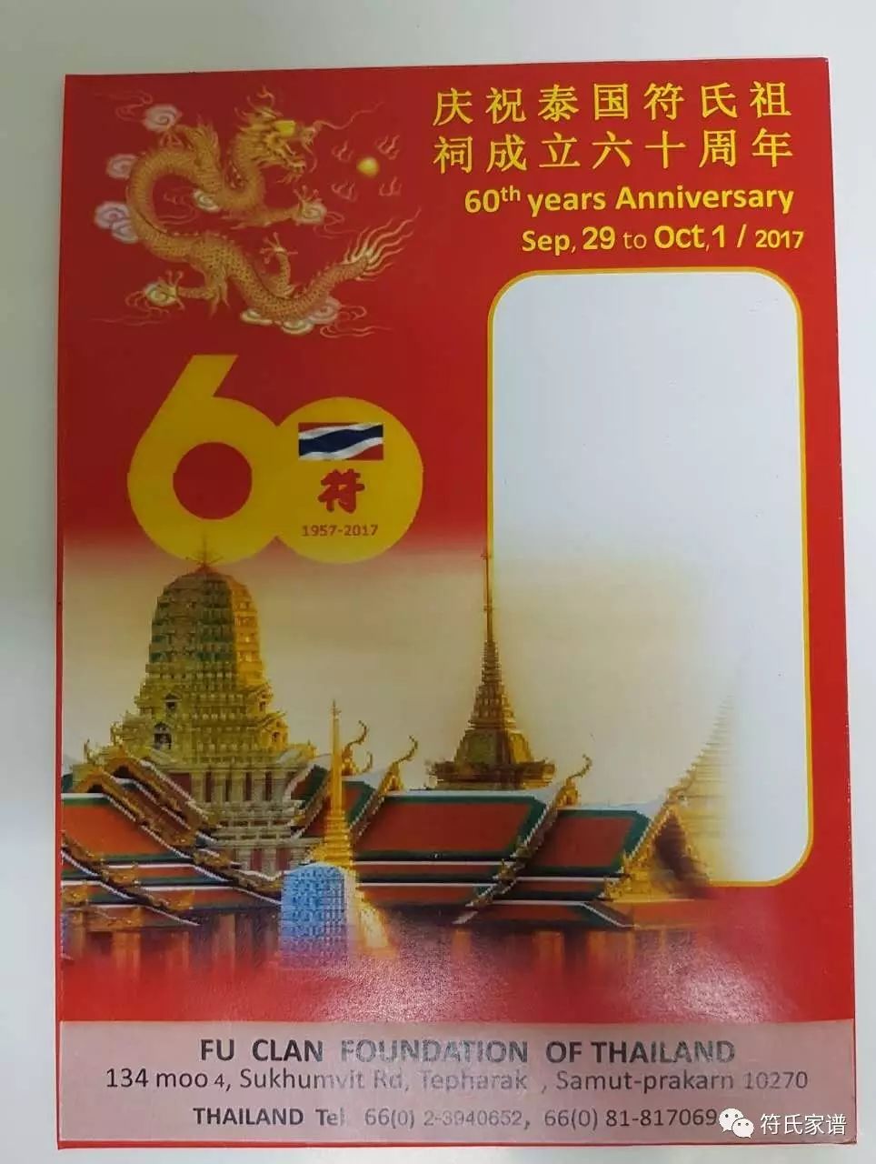 泰国符氏祖祠创立六十周年庆典活动将于2017年9月30在泰国举行