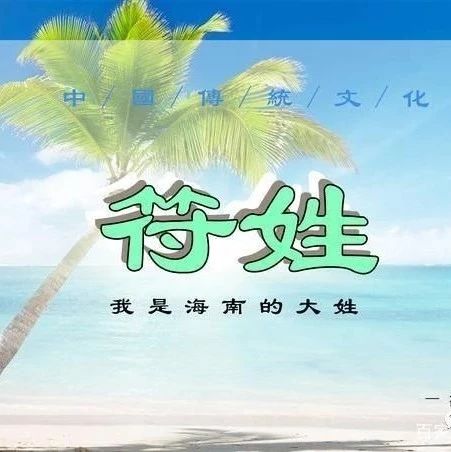 西沙群岛第一大姓——符姓