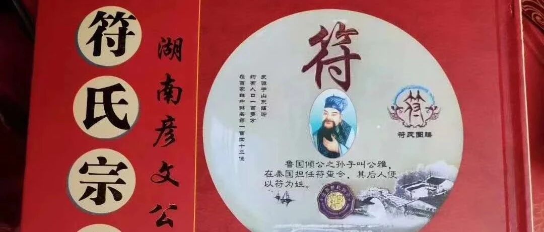 百家姓&mdash;&mdash;湖南衡山符姓30位湘潭符姓50位