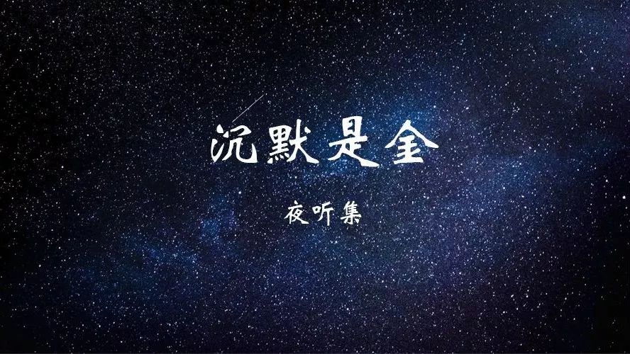 沉默,是一个人最大的委屈