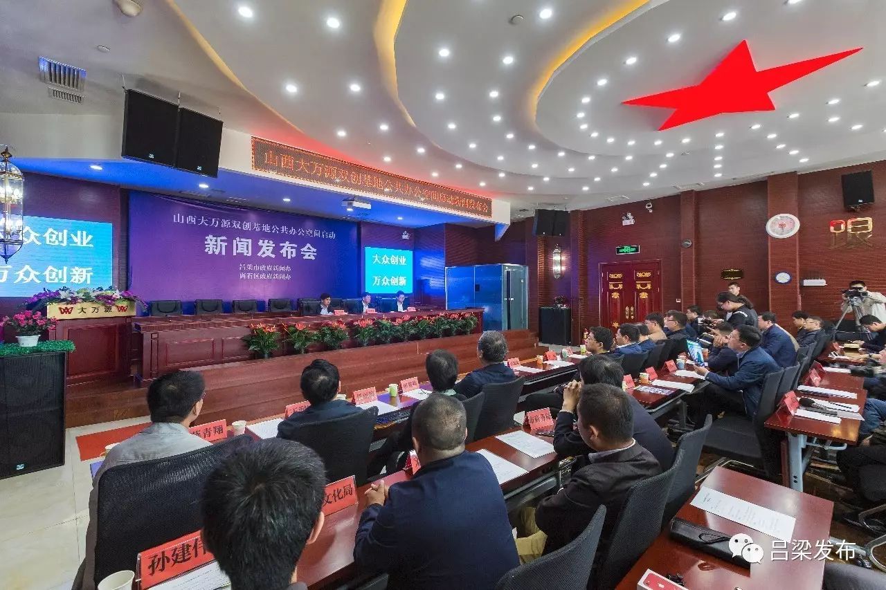 【新闻发布会实录】山西大万源双创基地公共办公空间启动 新闻发布会实录