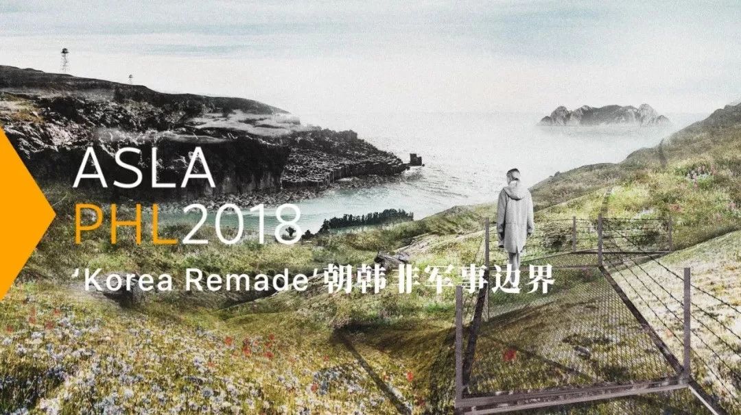 聚焦ASLA|学生奖得主独家专访,带你探究'Korea Remade'朝韩非军事边界