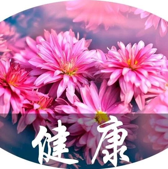 善待自己，健康第一！