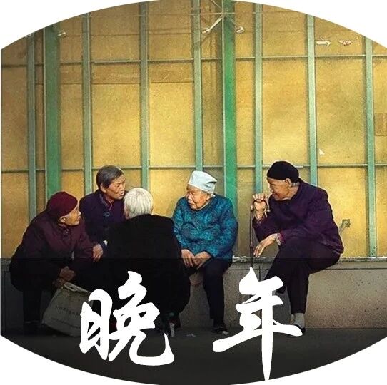 谁的晚年都是一场血雨腥风（深度好文）
