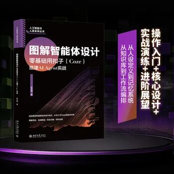 图解智能体设计:零基础用扣子(Coze)搭建AI Agent实战 操作入门+核心设计+实战演练+进阶展望
操作入门+核心设计+实战演练+进阶展望,从人设定义到记忆系统,从知识库到工作流编排,图解优先化繁为简,实践驱动即学即练,从零上手Coze智能体开发。