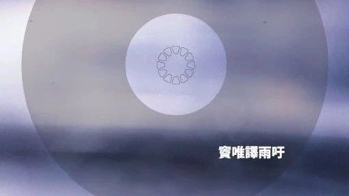 窦唯《雨吁》