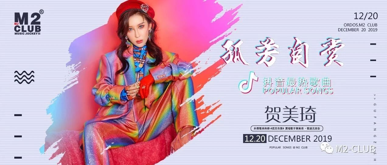 【M2 | PARTY】明星之夜!12月20日 !抖音最热歌曲《孤芳自赏》#贺美琦与你相约M2!