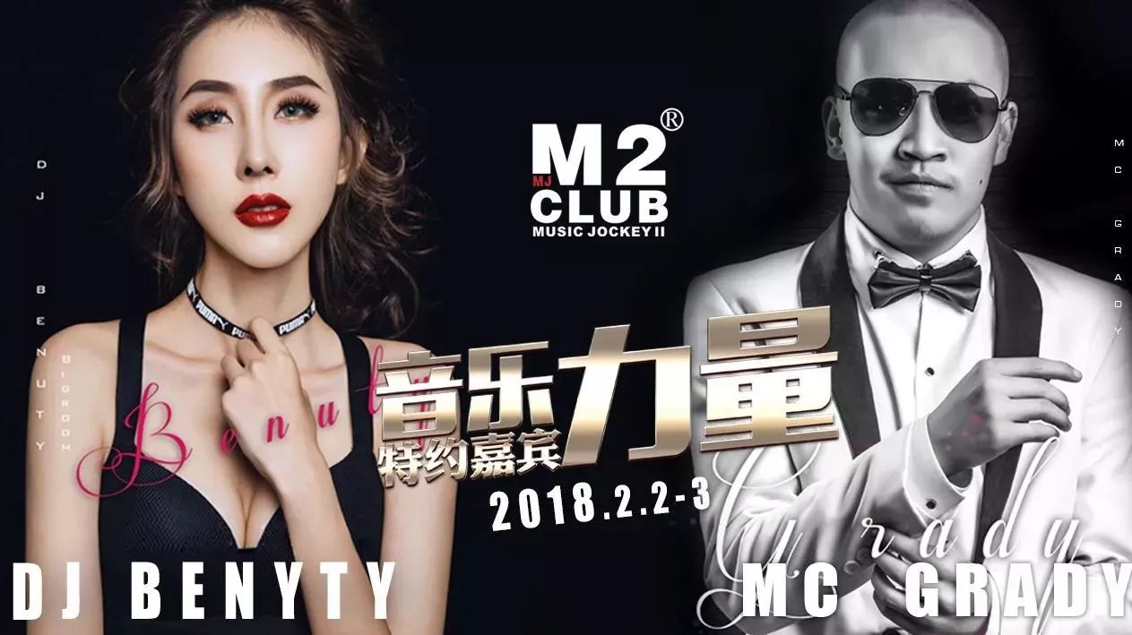 【M2 | Party】2/02-03 来自最纯粹的音乐力量 Dj Beauty x Mc Grady !