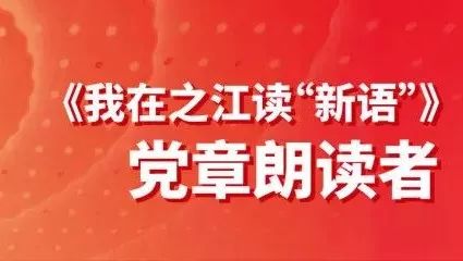 今天,义乌市委党校常务副校长杨立新和大家一起学习《中国共产党章程》