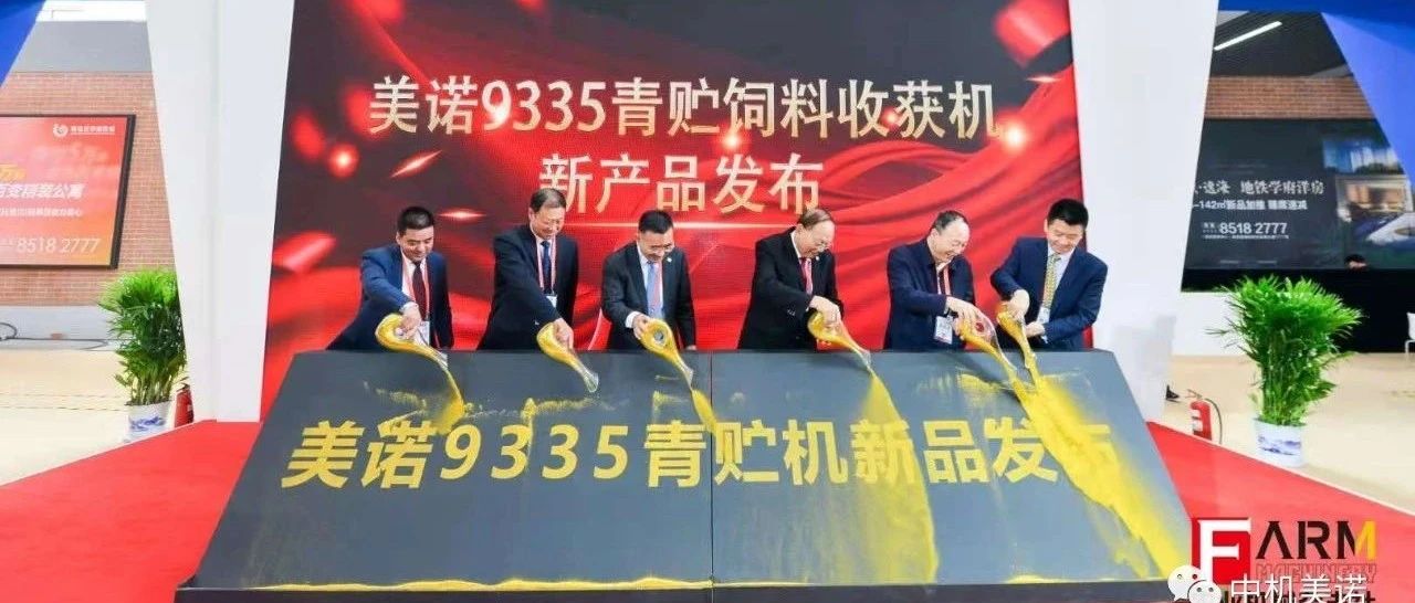 中机美诺9335型青贮机重磅亮相2020中国国际农...