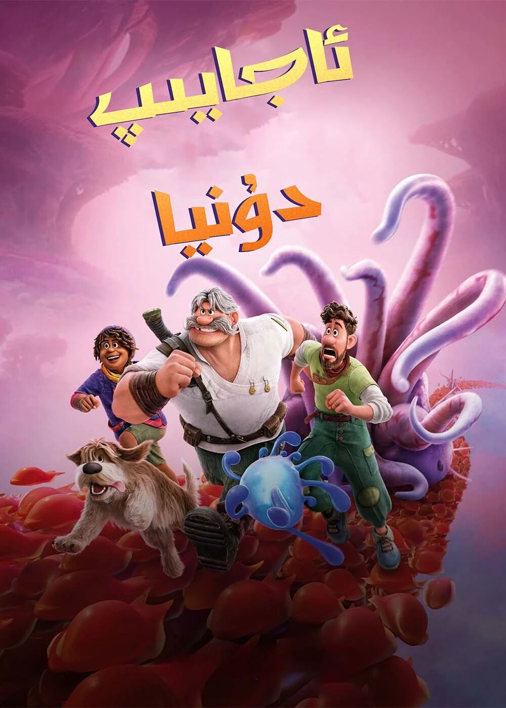 ئاجايىپ دۇنيا