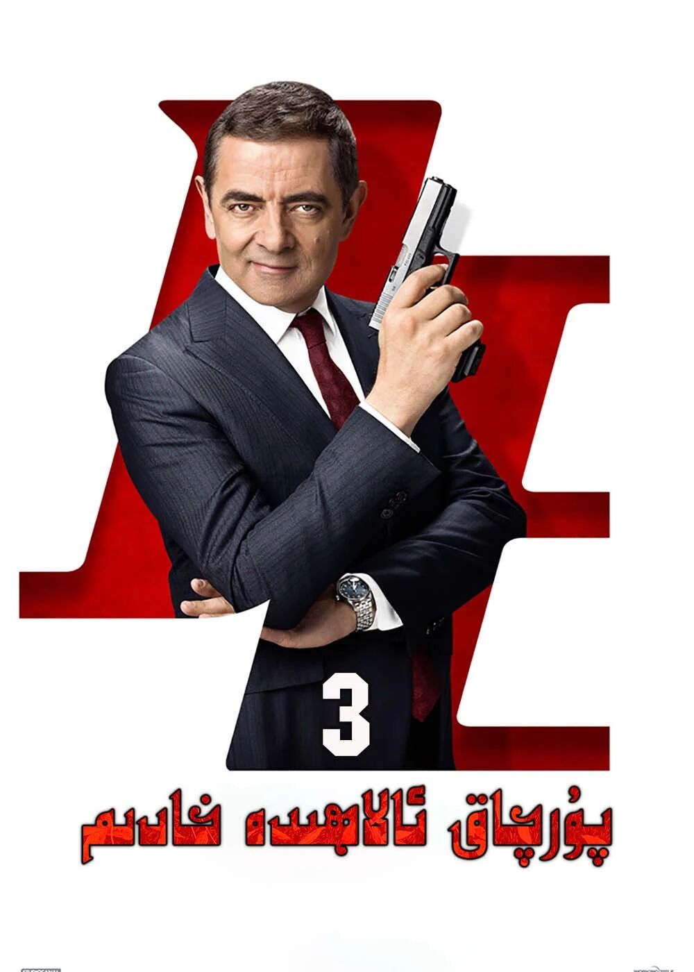 پۇرچاق ئالاھىدە خادىم 3-بۆلۈم