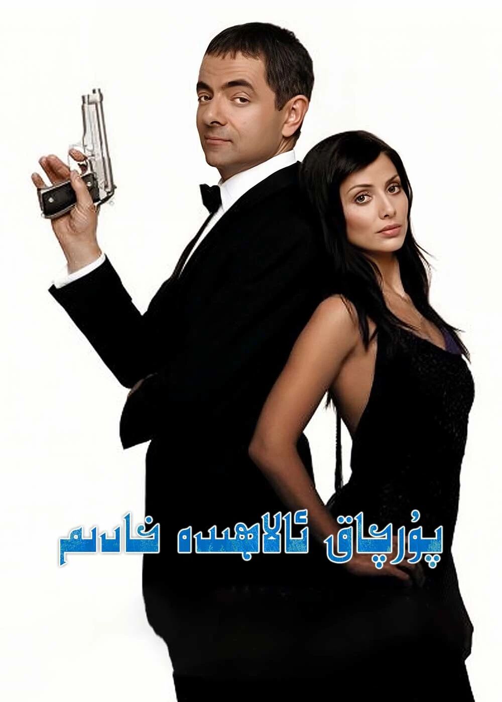 پۇرچاق ئالاھىدە خادىم