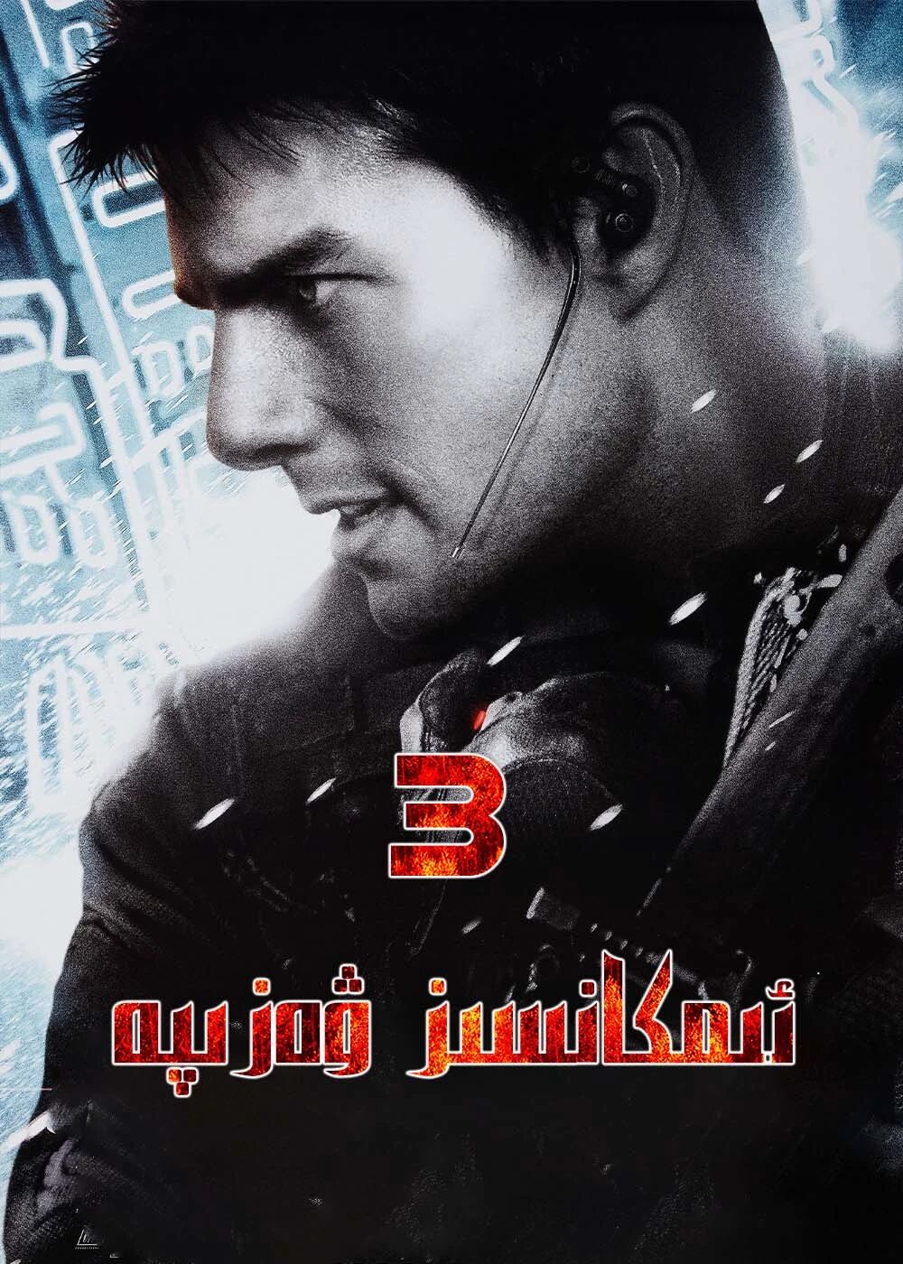 ئىمكانسىز ۋەزىپە 3-بۆلۈم